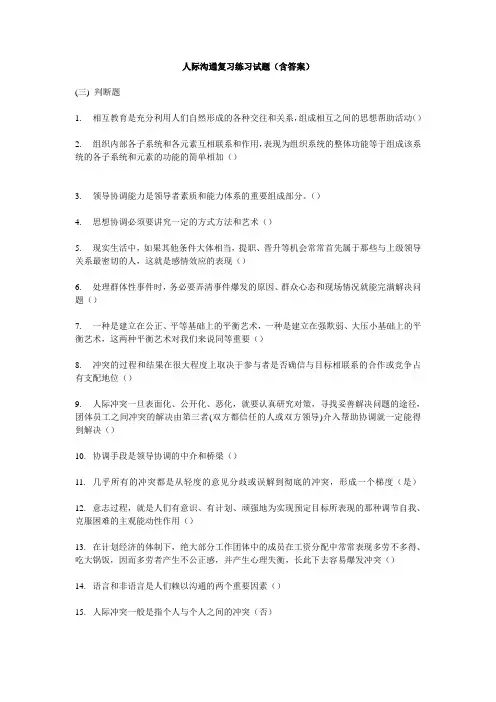 人际沟通复习练习试题(含答案)三