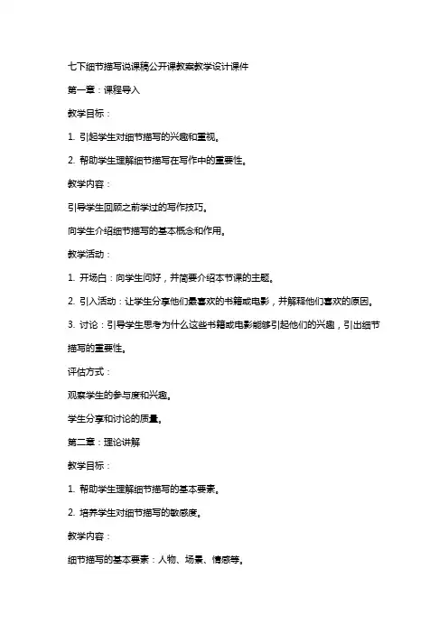 七下细节描写说课稿公开课教案教学设计课件