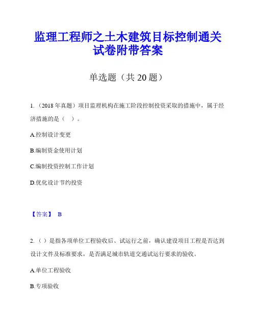 监理工程师之土木建筑目标控制通关试卷附带答案