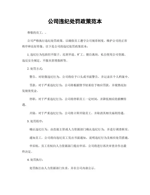 公司违纪处罚政策范本
