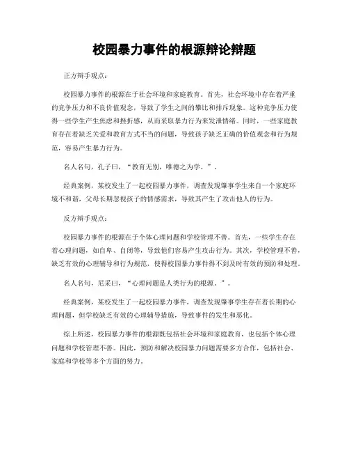 校园暴力事件的根源辩论辩题