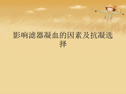 影响滤器凝血的因素及抗凝选择