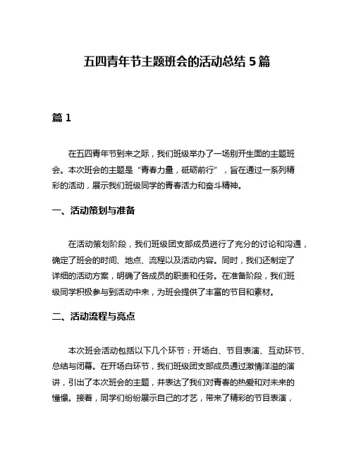 五四青年节主题班会的活动总结5篇