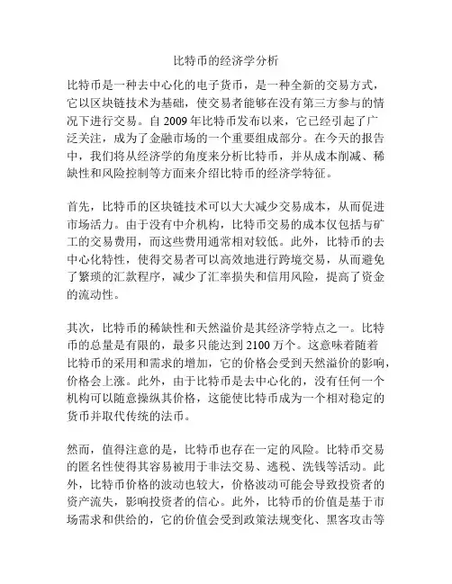 比特币的经济学分析