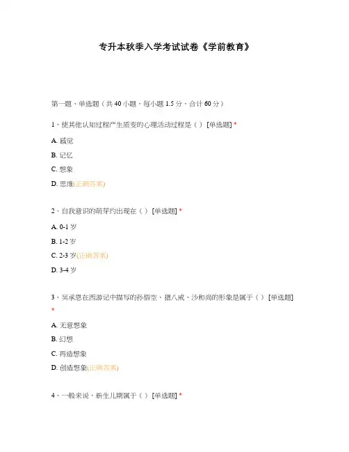 专升本秋季入学考试试卷《学前教育》