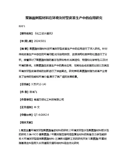 聚氨酯树脂材料在环境友好型皮革生产中的应用研究