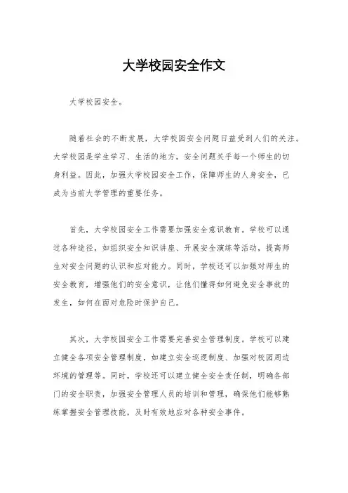 大学校园安全作文