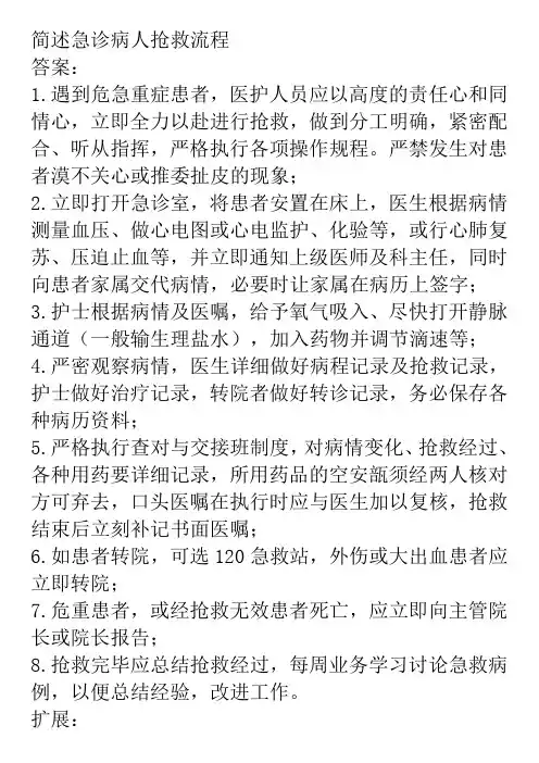 简述急诊病人抢救流程