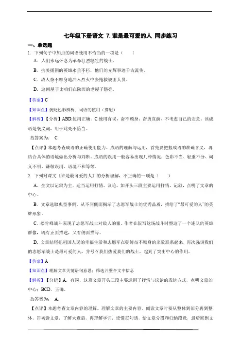 七年级下册语文 7.谁是最可爱的人 同步练习 (含答案解析)