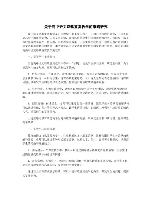 关于高中语文诗歌鉴赏教学的策略研究