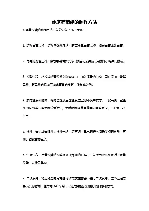 家庭葡萄醋的制作方法