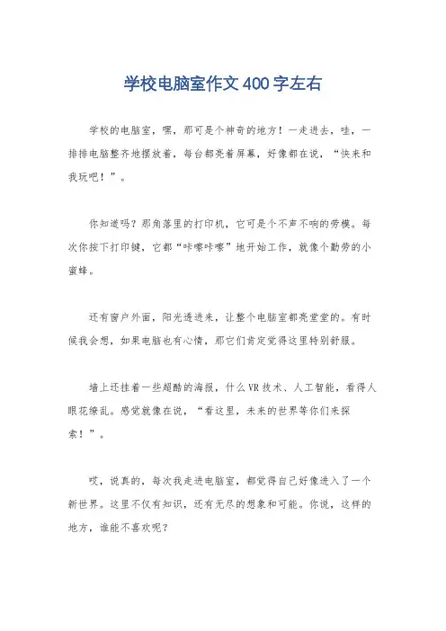 学校电脑室作文400字左右