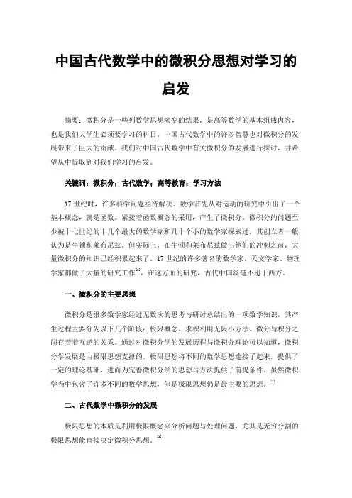 中国古代数学中的微积分思想对学习的启发