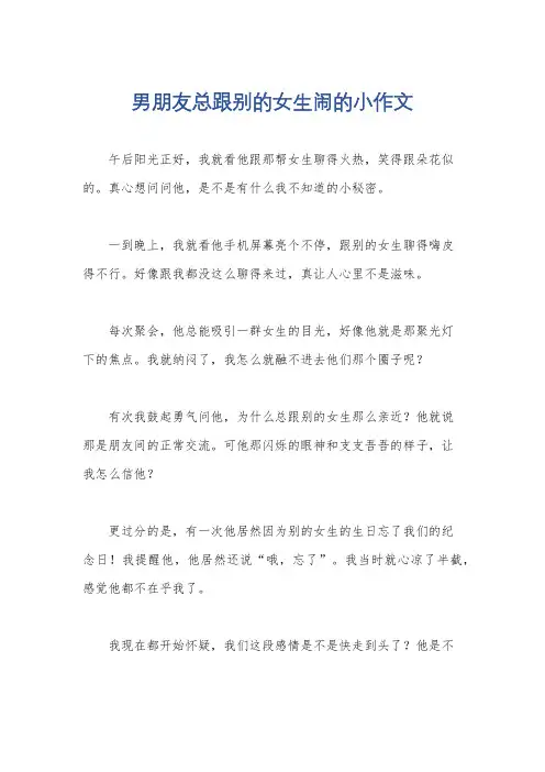 男朋友总跟别的女生闹的小作文