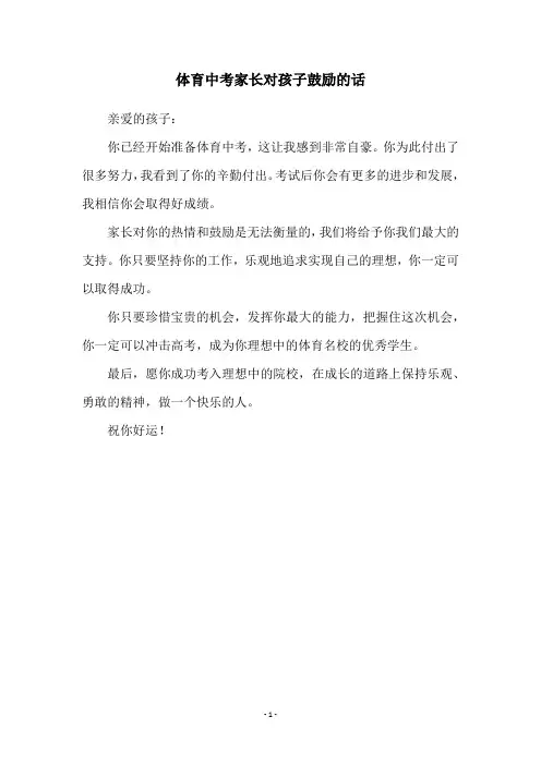 体育中考家长对孩子鼓励的话