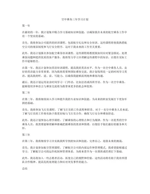 空中乘务三年学习计划