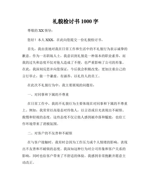 礼貌检讨书1000字