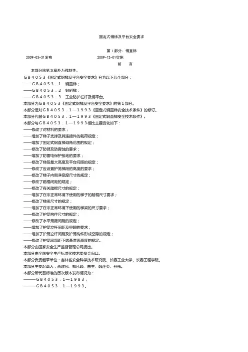 固定式钢梯及平台安全要求