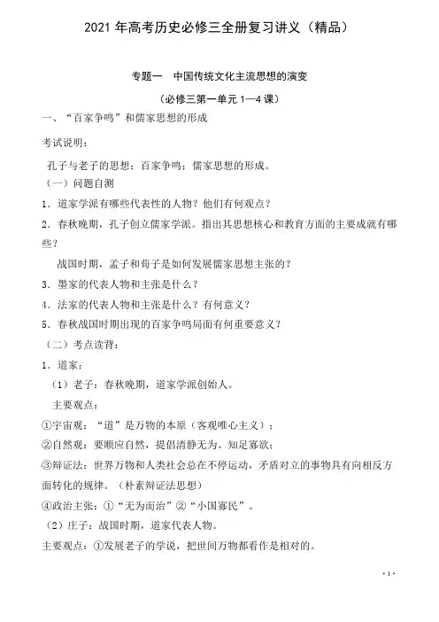 2023年高考历史必修三全册复习讲义(精品)