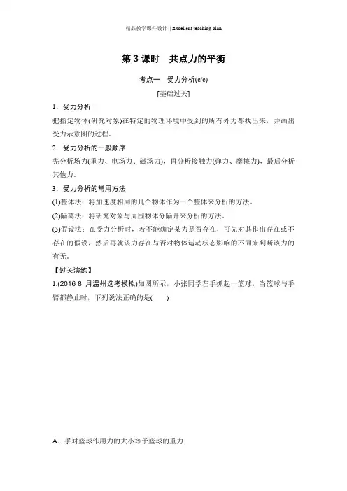 《创新设计》2018版浙江省高考物理《选考总复习》教师文档课件：第二章第3课时-共点力的平衡(19页)
