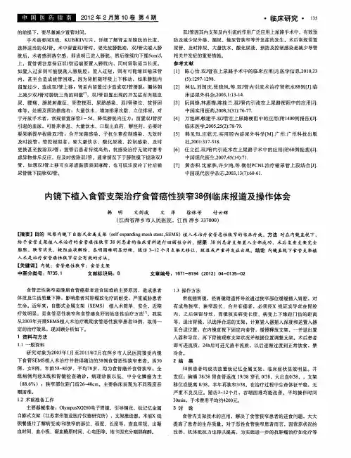 内镜下植入食管支架治疗食管癌性狭窄38例临床报道及操作体会