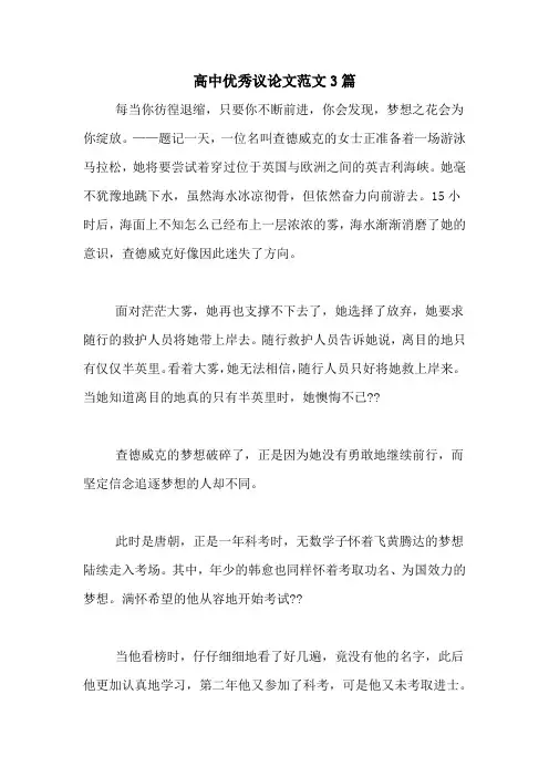 2020年高中优秀议论文范文3篇