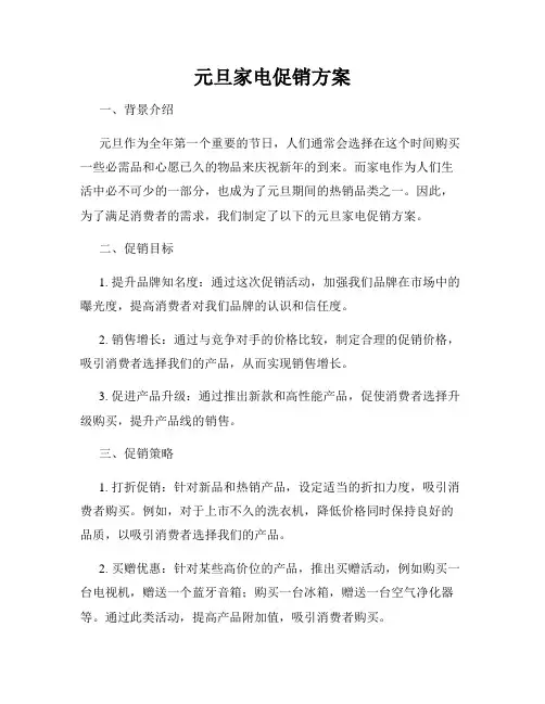 元旦家电促销方案