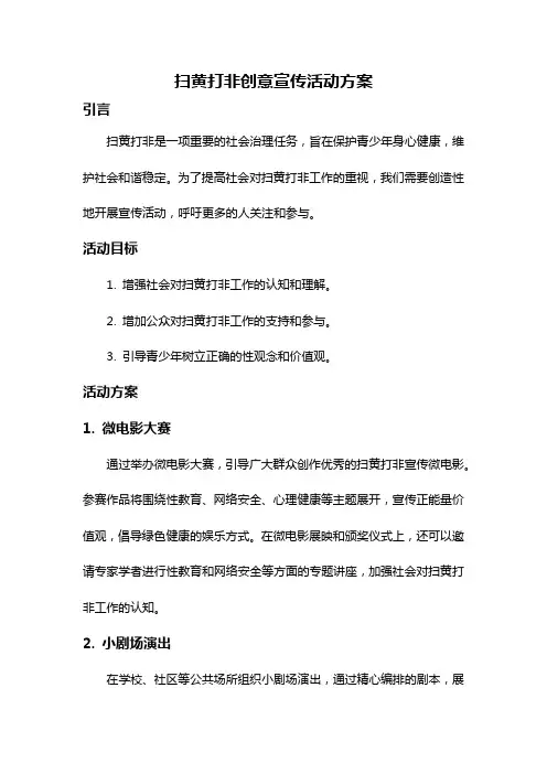 扫黄打非创意宣传活动方案