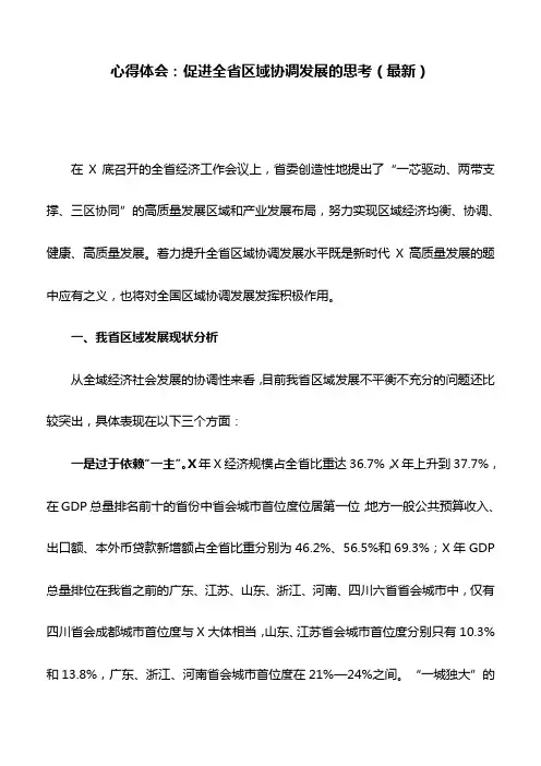 心得体会：促进全省区域协调发展的思考(最新)