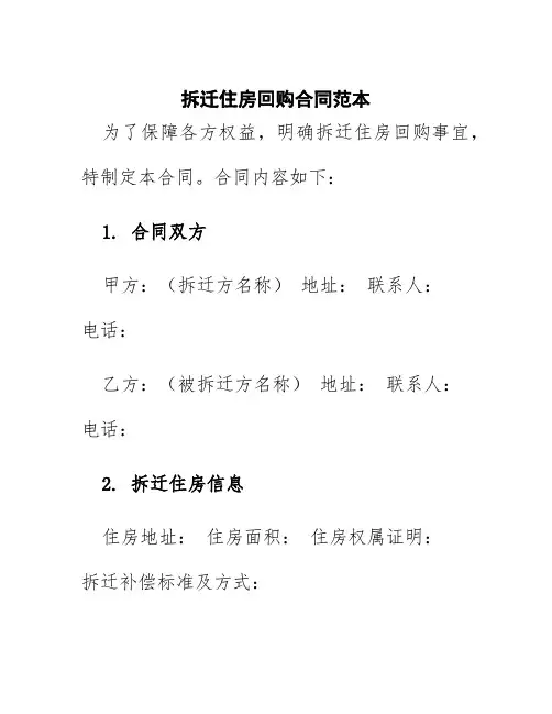 拆迁住房回购合同范本