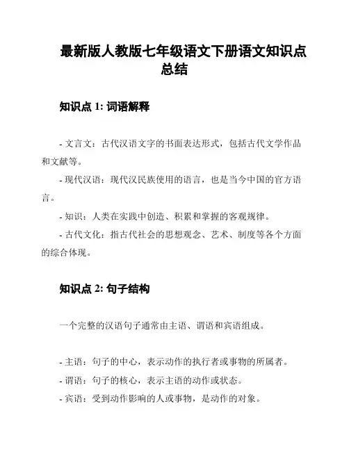 最新版人教版七年级语文下册语文知识点总结