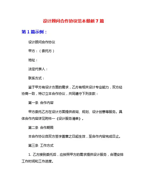 设计顾问合作协议范本最新7篇