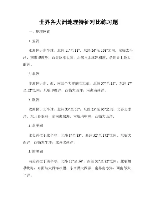 世界各大洲地理特征对比练习题