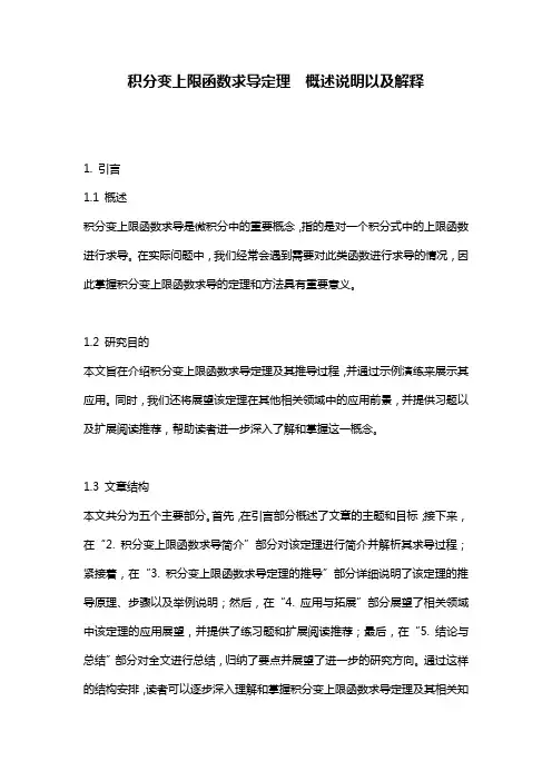 积分变上限函数求导定理__概述说明以及解释