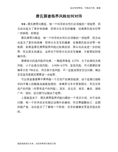 唐氏筛查临界风险如何对待