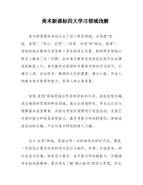 美术新课标四大学习领域浅解