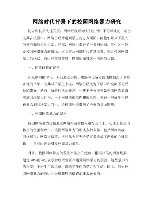 网络时代背景下的校园网络暴力研究