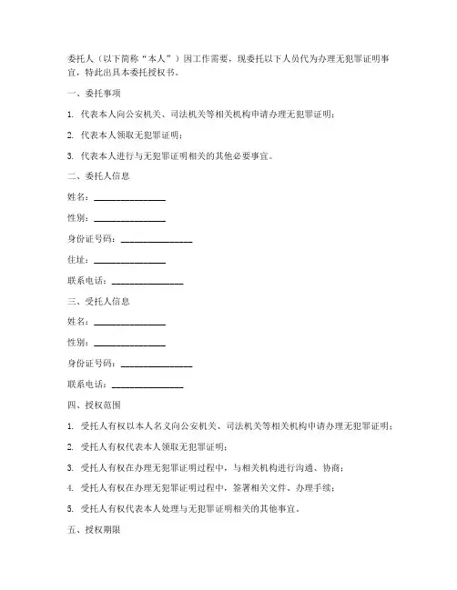 无犯罪证明委托授权书