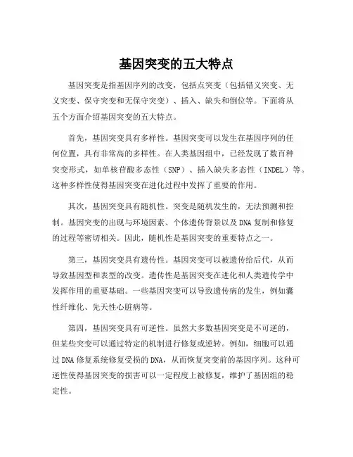 基因突变的五大特点