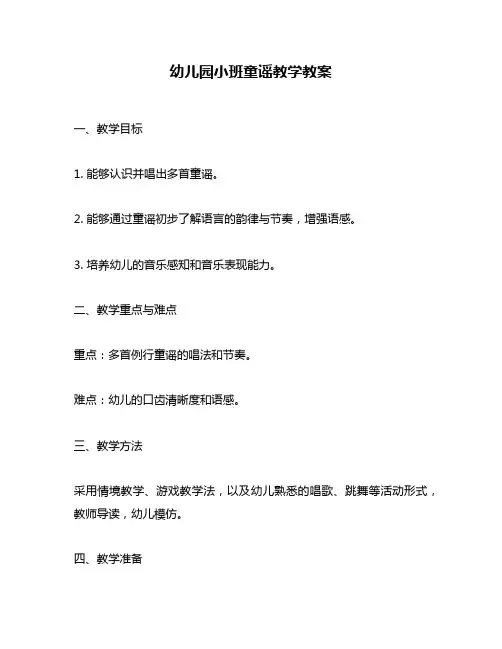 幼儿园小班童谣教学教案