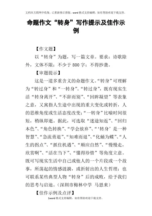 命题作文“转身”写作提示及佳作示例