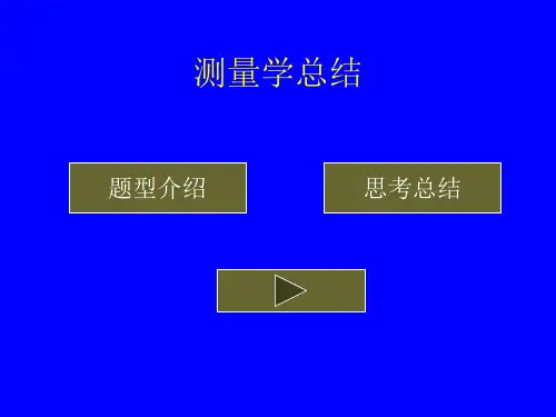 测量学思考题