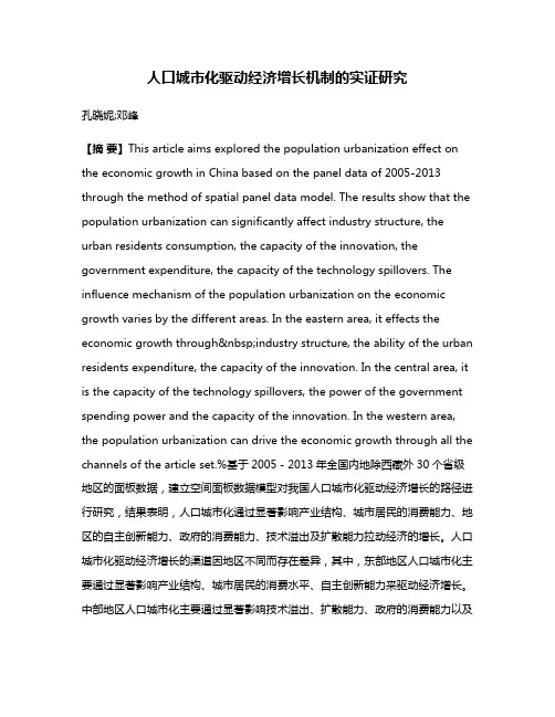 人口城市化驱动经济增长机制的实证研究