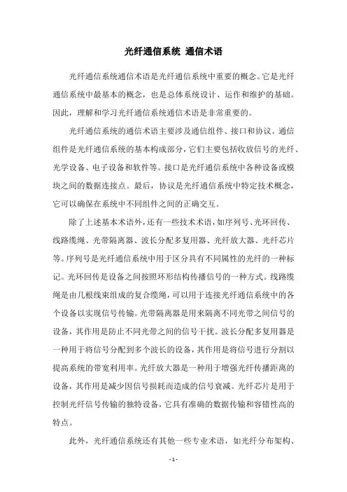 光纤通信系统 通信术语