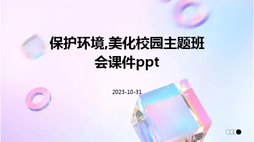 保护环境,美化校园主题班会课件ppt