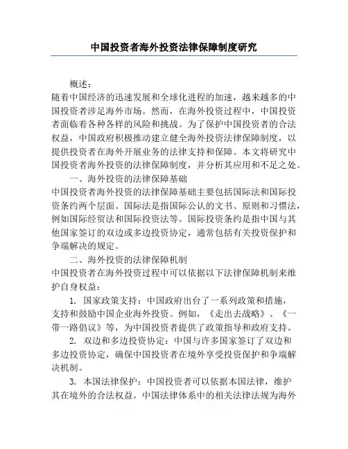 中国投资者海外投资法律保障制度研究