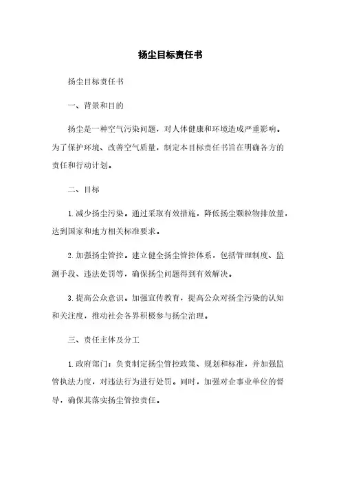 扬尘目标责任书