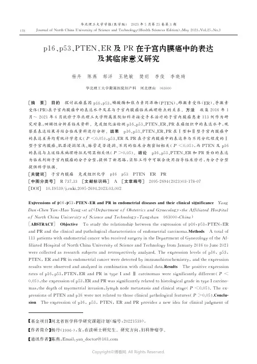 p16、p53、PTEN、ER及PR在子宫内膜癌中的表达及其临床意义研究