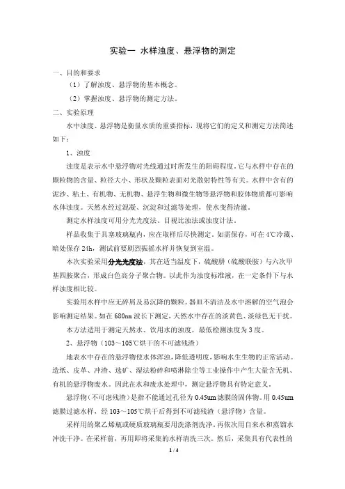 实验一水样浊度、悬浮物测定