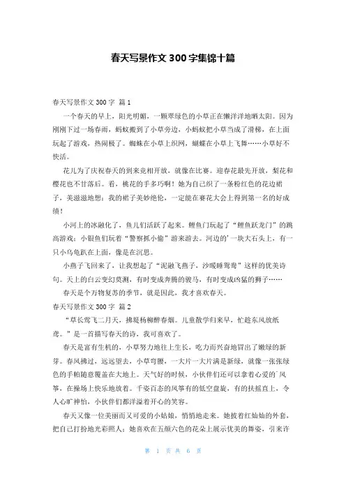 春天写景作文300字集锦十篇
